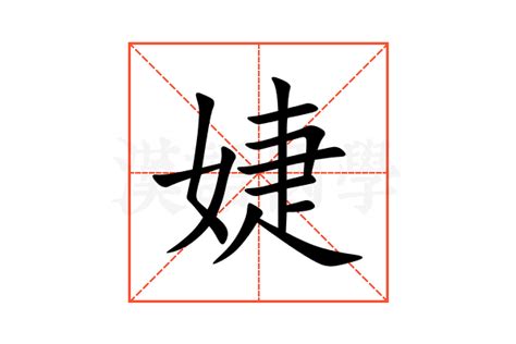 婕意思名字